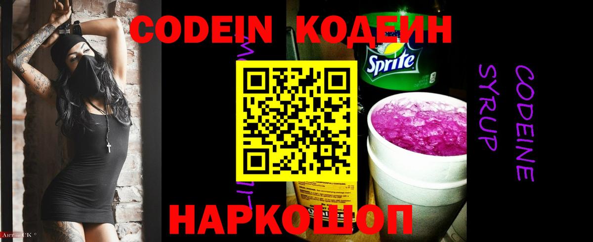 Кодеин Purple Drank  Вход с VPN  Кодеин Purple Drank  Знаменск 